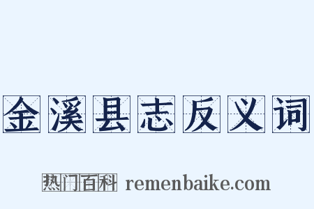 金溪县志反义词是什么意思的图片